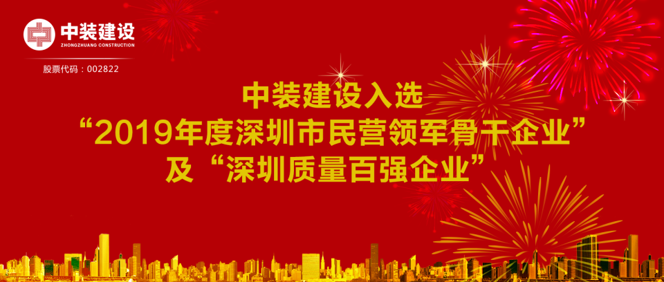 中装建设入选“2019年度深圳市民营领军骨干企业”及“深圳质量百强企业”  