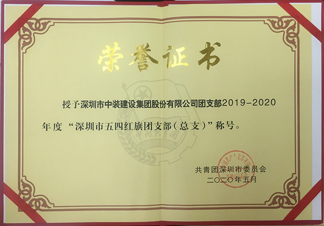 中装建设团支部工作荣获多项省市级荣誉