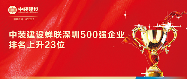 深圳500强企业榜单发布 中装建设排名129同比上升23位